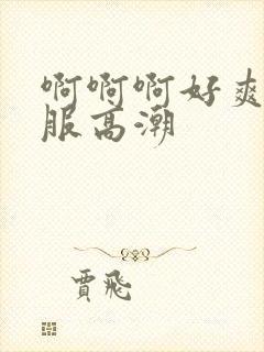 啊啊啊好爽好舒服高潮封面