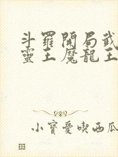 斗罗开局武魂五灵王魔龙王封面