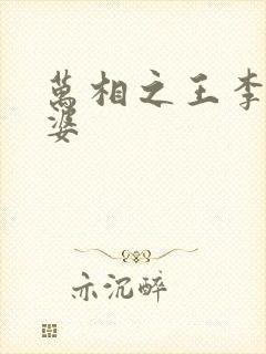 万相之王李洛老婆