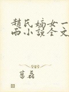 赵氏嫡女一蓑烟雨小说全文免费阅读笔趣阁