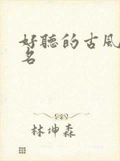 好听的古风三字名