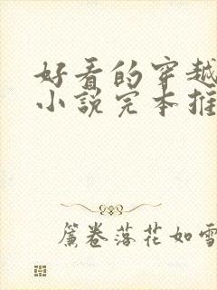 好看的穿越种田小说完本推荐封面