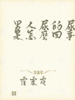 男人尿的尿特黄是怎么回事