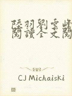 陆羽刘云峰免费阅读全文阅读