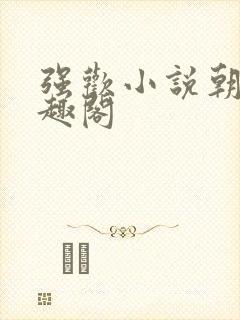 强欢小说朝戈笔趣阁