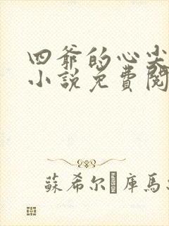 四爷的心尖宠妃小说免费阅读无弹窗