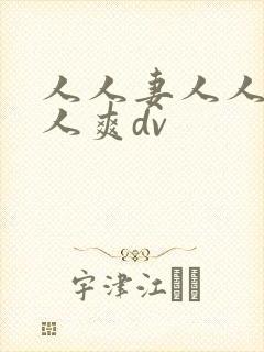 人人妻人人澡人人爽dv