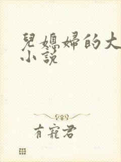 儿媳妇的大奶子小说