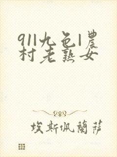 91|九色|农村老熟女封面