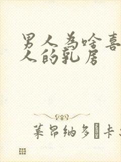 男人为啥喜欢女人的乳房封面