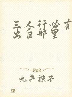 三人行必有我师出自哪里