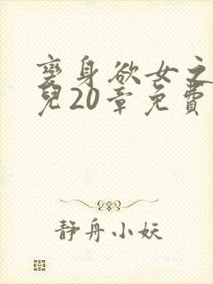 变身欲女之林媚儿20章免费阅读全文小说封面