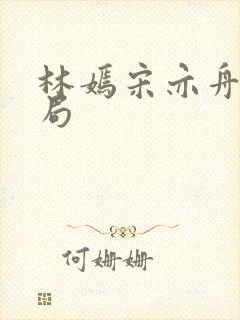 林嫣宋亦舟大结局