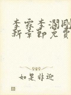 李霖李澜刚刚更新章节免费阅读全文