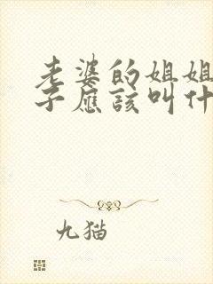 老婆的姐姐的儿子应该叫什么