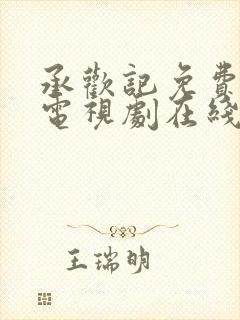 承欢记免费观看电视剧在线观看高清