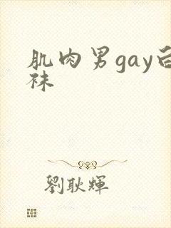 肌肉男gay白袜