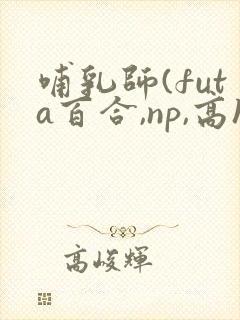 哺乳师(futa百合,np,高h)封面