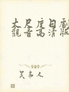 大尺度日剧免费观看高清版
