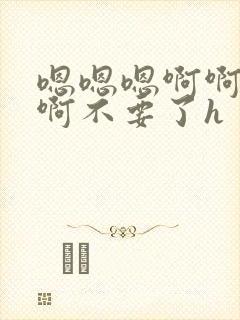 嗯嗯嗯啊啊啊啊啊不要了h