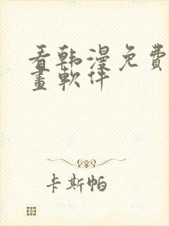 看韩漫免费的漫画软件