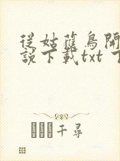 从姑获鸟开始小说下载txt 下载