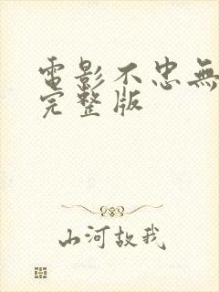 电影不忠无删减完整版