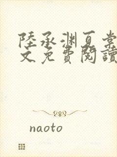 陆承渊夏棠棠全文免费阅读