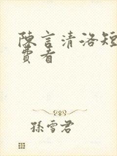 陈言清洛短剧免费看封面
