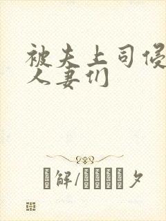 被夫上司侵犯的人妻们