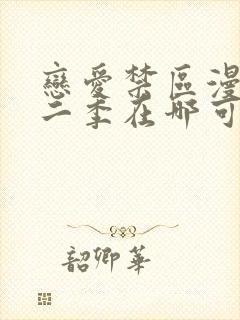 恋爱禁区漫画第二季在哪可以看