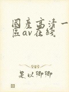 国产高清一区二区av在线封面