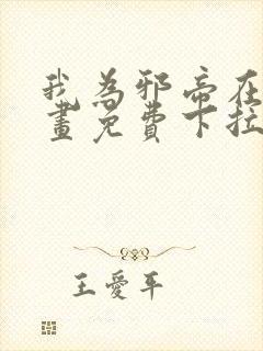 我为邪帝在线漫画免费下拉式