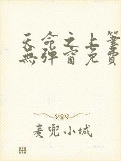 天命之上笔趣阁无弹窗免费阅读封面