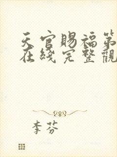 天官赐福第二季在线完整观看超清版