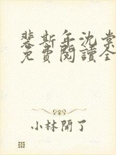 裴斯年沈棠小说免费阅读全文封面