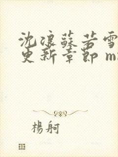 沈浪苏若雪最新更新章节 mm