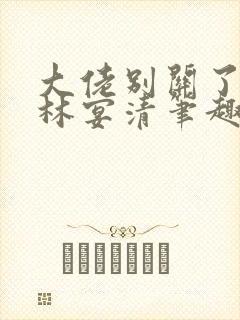 大佬别关了by林宴清笔趣阁免费阅读