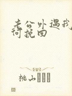 老公外遇我要如何挽回