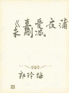 《喜爱夜蒲4》未删减