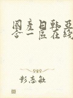 国产日韩亚洲综合一区在线观看