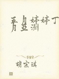 五月婷婷丁香六月亚洲