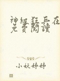 神级狂兵在都市免费阅读