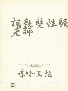 调教双性骚货男老师