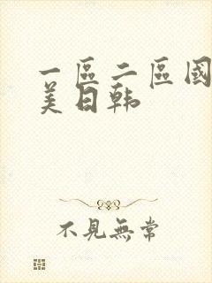 一区二区国产欧美日韩