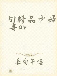 51精品少妇人妻av