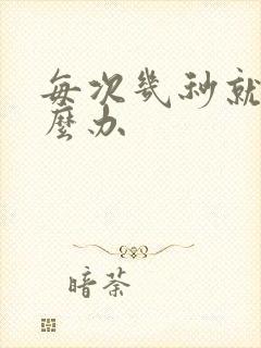 每次几秒就射怎么办