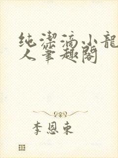 纯洁滴小龙捞尸人笔趣阁