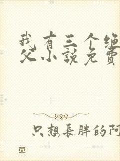 我有三个绝色师父小说免费阅读全文