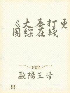 《大奉打更人》团综在线封面